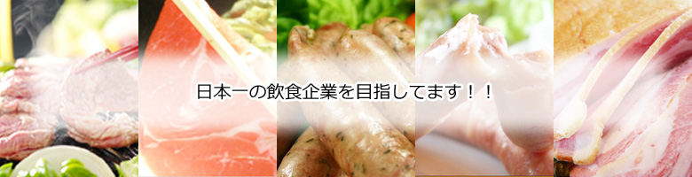 日本一の飲食企業を目指してます!!